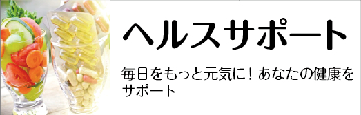ヘルスサポート