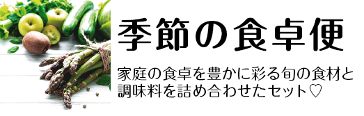 季節の食卓便