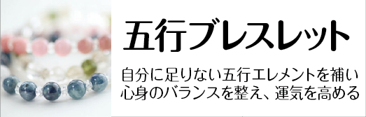 五行ブレスレット