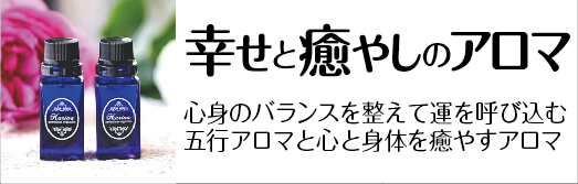 幸せと癒やしのアロマ