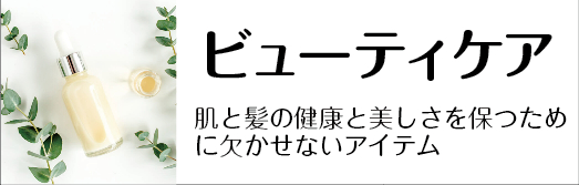ビューティーケア